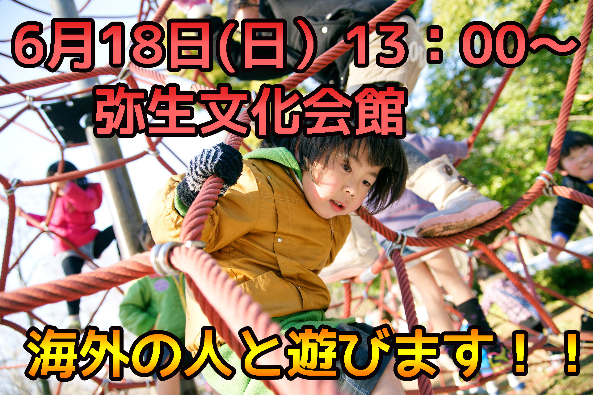 弥生で遊ぶ