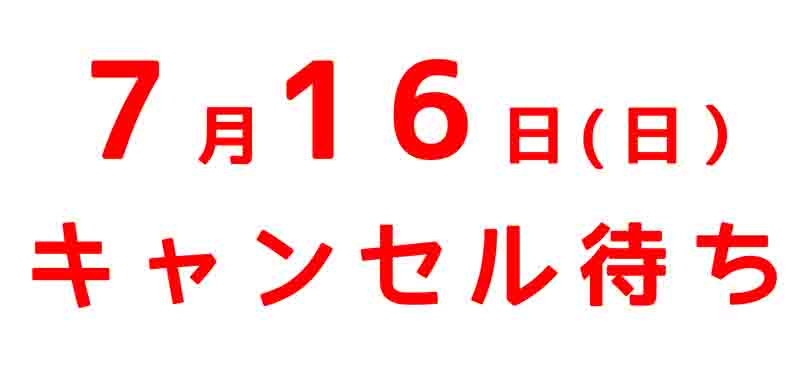 キャンセル待ちのお知らせ