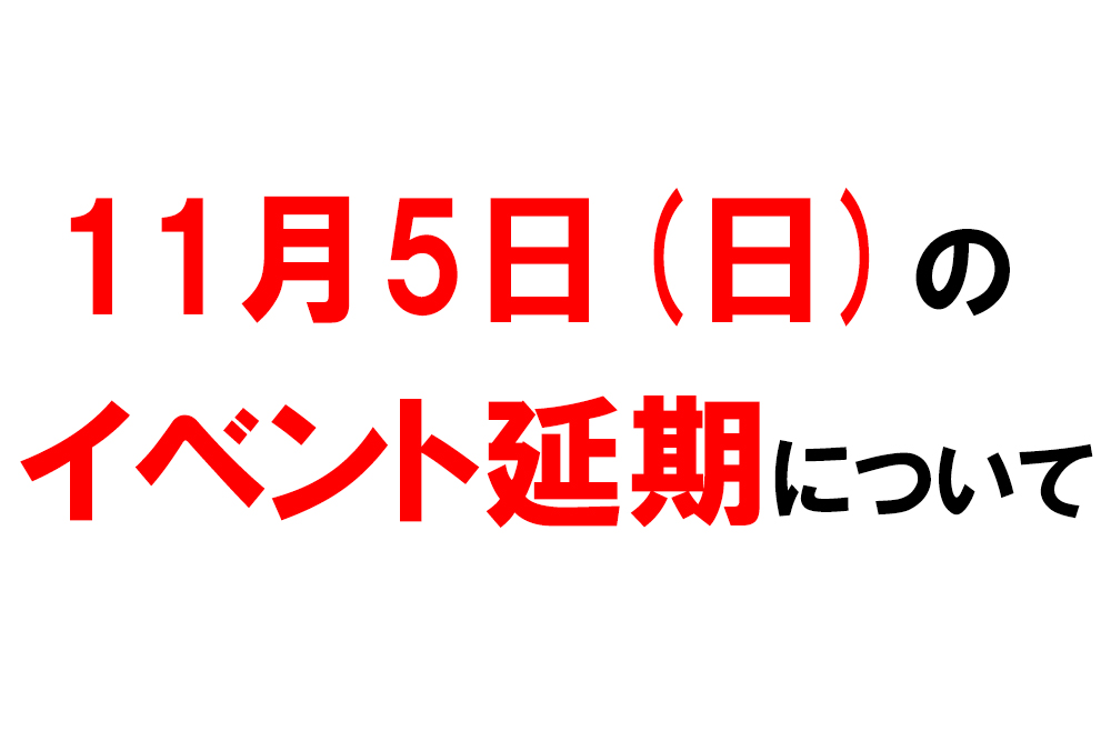 11月5日の『トレジャーハンティング＆BBQ』の延期のお知らせ