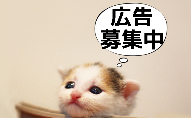 広告募集中