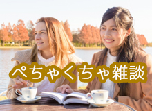 ぺちゃくちゃ雑談