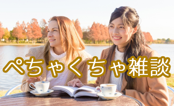 ぺちゃくちゃ雑談