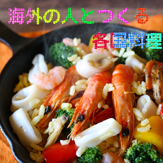海外の人と作る各国料理