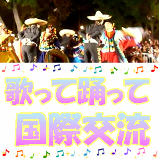 歌って踊って国際交流
