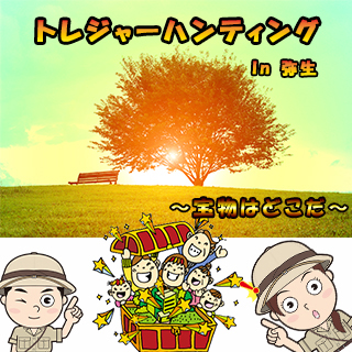 トレジャーハンティング