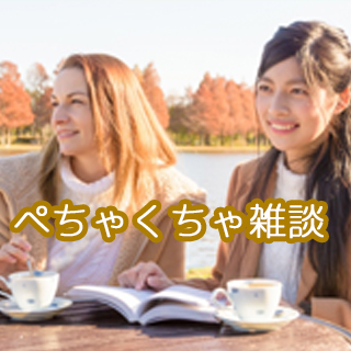 ぺちゃくちゃ雑談